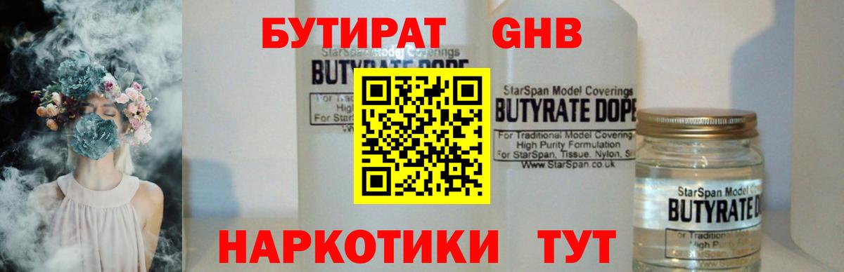 Бутират Butirat Шарыпово